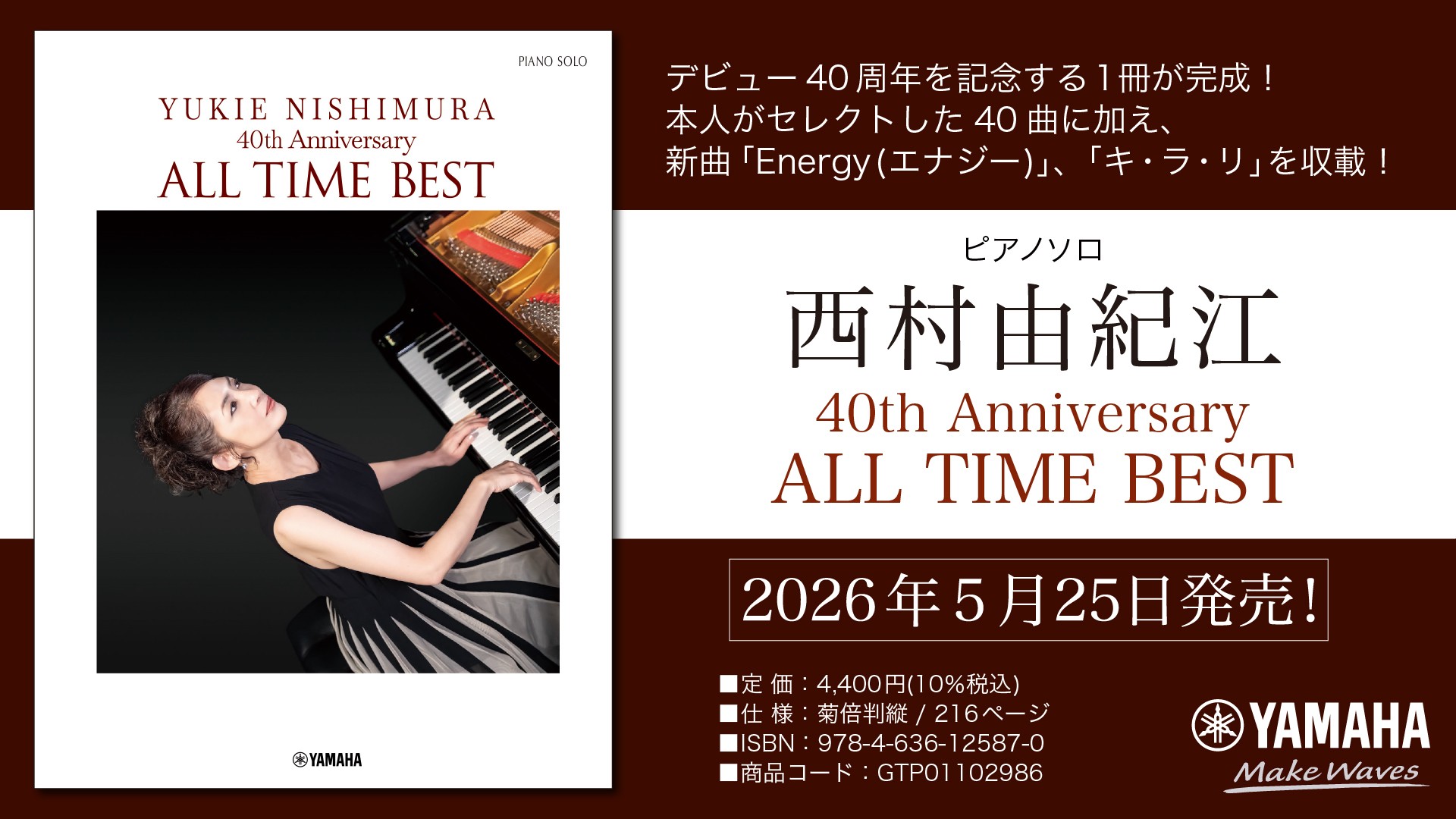 「ピアノソロ 西村由紀江 40th Anniversary ~ALL TIME BEST」 5月25日発売!