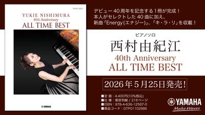 「ピアノソロ 西村由紀江 40th Anniversary ～ALL TIME BEST」　5月25日発売！