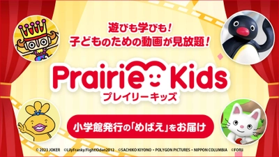 遊びも学びも！子どものための動画が見放題の動画配信サービス 「Prairie Kids(プレイリーキッズ)」のコンテンツが 「Rakuten TV」内でも視聴が可能に　 小学館発行の幼児向け月刊誌「めばえ」もお届け