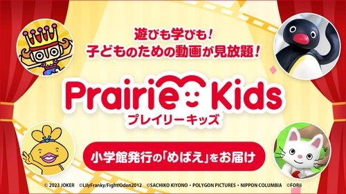 遊びも学びも！子どものための動画が見放題の動画配信サービス 「Prairie Kids(プレイリーキッズ)」のコンテンツが 「Rakuten TV」内でも視聴が可能に　 小学館発行の幼児向け月刊誌「めばえ」もお届け