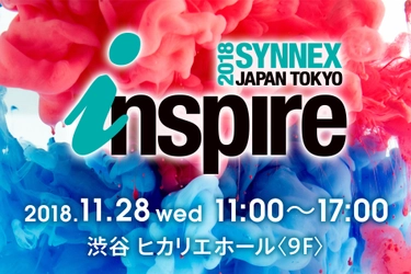 最新IT技術動向や先進事例を紹介！ テクノロジーフェア「SYNNEX Inspire Japan 2018 Tokyo」 11/28渋谷ヒカリエにて開催