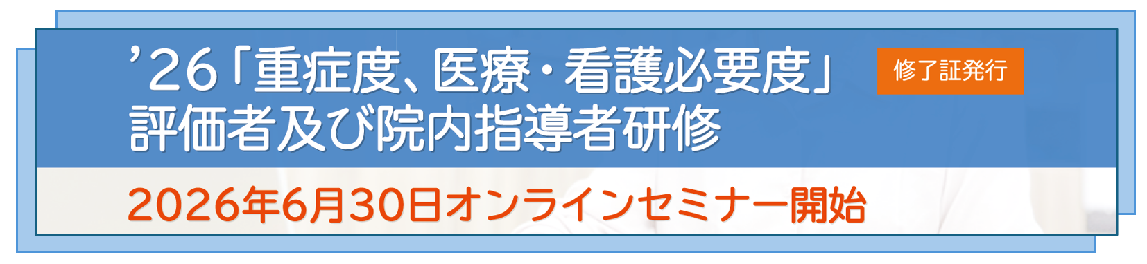 『’26「重症度、医療・看護必要度」評価者及び院内指導者研修』の研修お申込みを受付中です!