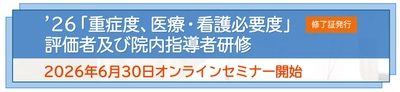 『’26「重症度、医療・看護必要度」評価者及び院内指導者研修』の研修お申込みを受付中です！