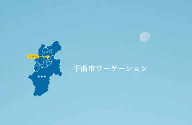 長野県全局が放送・体験会に毎回リピーター 注目度高まる「千曲市ワーケーション」実績をレポート