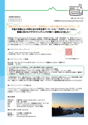 ＜観光学を学ぶ学生の力で、山ノ内町の観光を元気づけたい！＞　 今後の活動と山ノ内町における学生版ワーケーション 「スタディーケーション」整備に向けた クラウドファンディングが残り一週間と迫る