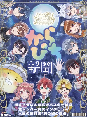 「からぴち新聞 初アリーナツアー記念号」表紙
