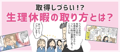 取得しづらい！？生理休暇の取り方とは？転職鉄板ガイドにて、 制度を解説した≪くららさん作のマンガ付き記事≫を掲載