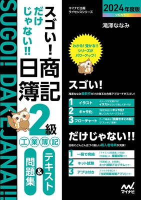 スゴい! だけじゃない!! 日商簿記2級 工業簿記 テキスト&問題集 2024年度版