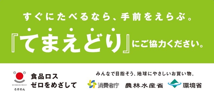 てまえどり販促物