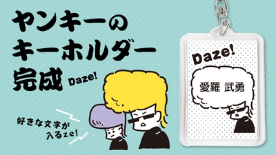 昭和レトロのヤンキーが「キーホルダー」に！名前や好きな文字が入れられるオーダーメイドタイプ。1つずつ文字変更できるので、ペアギフトやぷちギフトにもおすすめ。