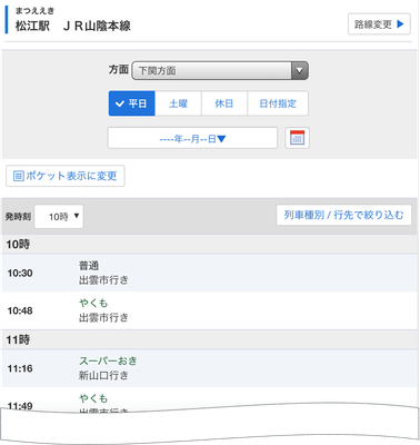 松江駅時刻表
