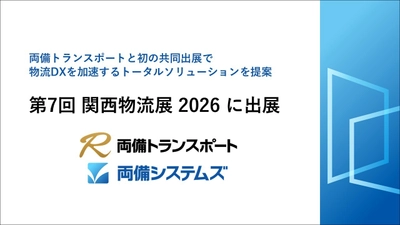 第7回 関西物流展2026に出展　 ～両備トランスポートと初の共同出展で 物流DXを加速するトータルソリューションを提案～