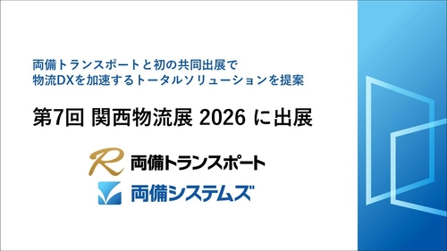 第7回 関西物流展2026に出展　 ～両備トランスポートと初の共同出展で 物流DXを加速するトータルソリューションを提案～