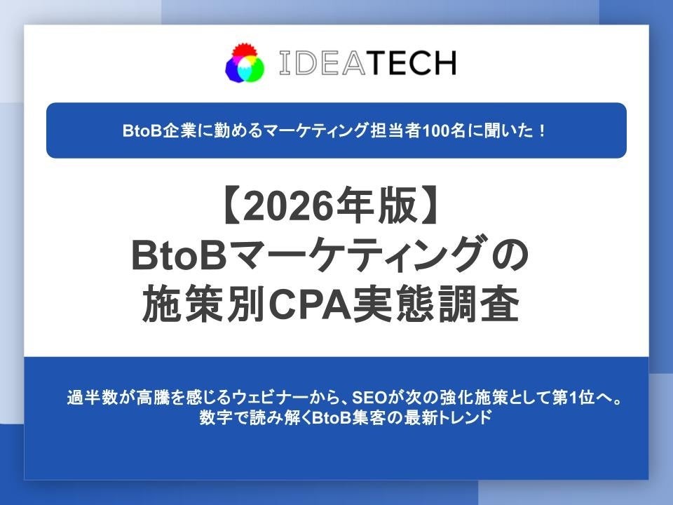 【2026年最新版！BtoBマーケティング施策のCPA調査】CPA低減の定番「セミナー/ウェビナー」が高騰要因の筆頭に。約4割が高騰を実感する一方、目標・実績CPAは37%が「わからない」と回答。