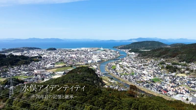 教科書の白黒写真の、その先へ。公式確認から70年の“水俣のいま”
BS12スペシャル「水俣アイデンティティ ～70年目の記憶と継承～」
10月18日（日）よる9時00分～ BS12 トゥエルビで放送