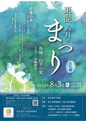 プロ合唱団による 原爆の日に寄せた演奏会　東京混声合唱団「東混 八月のまつり」広島・東京にて開催決定　カンフェティでチケット発売