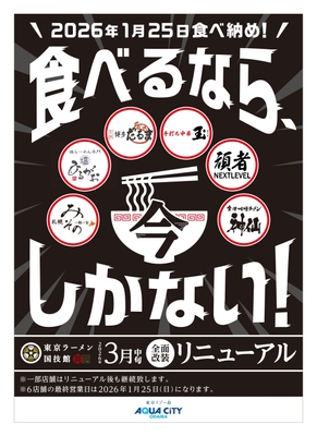「東京ラーメン国技館 舞」リニューアル告知 キービジュアル