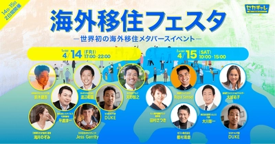 業界最大級のメタバースイベント　 有名著者やTVコメンテーター、タレントを迎えた 「海外移住フェスタ2023」開催