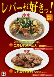 秋期限定！珍來の「レバーが好きっ！フェア」開催　 ボリューム満点「ニラレバらーめん」＆ レバー好きをうならせる「レバだけ炒め」が登場