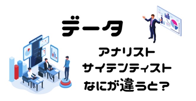 【ACWEBnote】データサイエンティスト・アナリストって？！