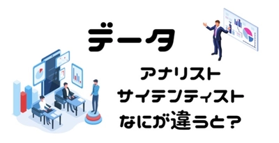 【ACWEBnote】データサイエンティスト・アナリストって？！