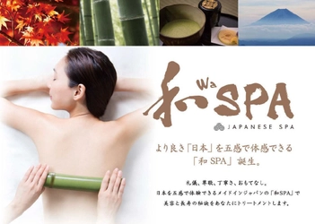 世界が求める日本発のスパ「和 SPA」の全てを伝授！ サロン経営者向け講習会10月開講につき受講者募集開始