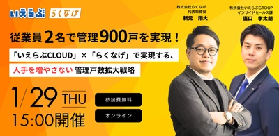 【1月29日(木)開催】従業員2名で管理900戸を実現！「いえらぶCLOUD」×「らくなげ」で実現する、人手を増やさない管理戸数拡大戦略セミナー