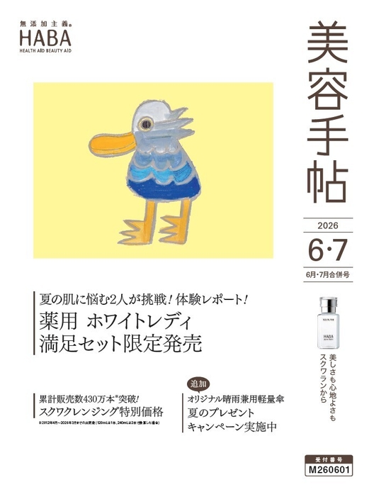 ハーバー会員情報誌「美容手帖」