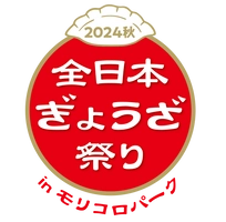 全日本ぎょうざ祭り事務局(株式会社ゲイン)