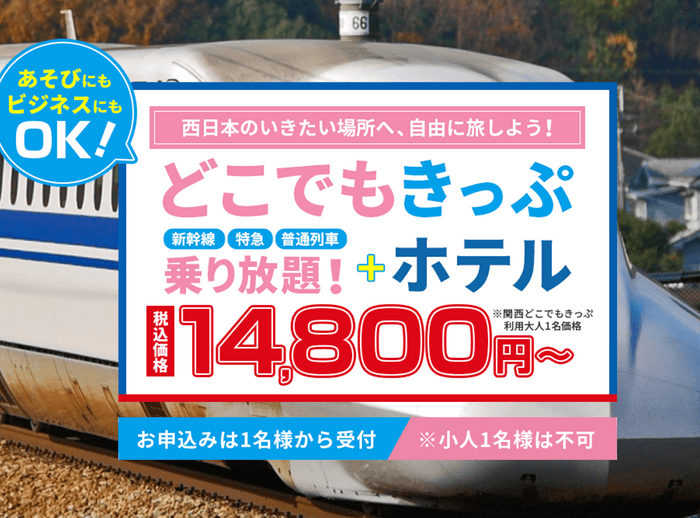 ＪＲ西日本全線の新幹線、特急、普通列車の普通車自由席一日乗り