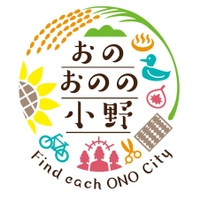 小野市 観光交流推進課、小野市観光協会