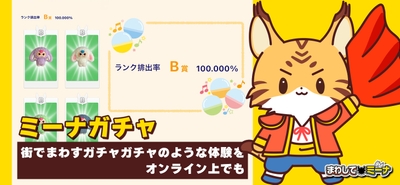 ミーナガチャ