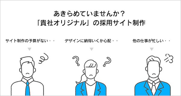 採用サイト制作のこんなお悩みありませんか?