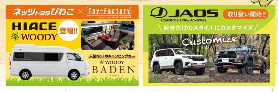 キャンピングカー「WOODY」・「JAOS」