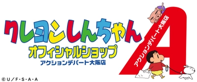 10月27日(金)、「クレヨンしんちゃん」大阪梅田HEP FIVEに 2店舗目となる常設オフィシャルショップがオープン！ 大阪ならではの限定商品や先行商品がもりだくさん！！