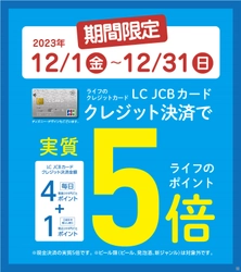 【予告】“「LC JCBカード」のご用意は今のうちに！” 12月はライフのクレジットカード「LC JCBカード」でクレジット決済をするとライフのポイントが実質5倍！