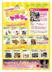 【2/10（土）、１1日（日）】「きらめきの街・新小岩南地区」えきひろマルシェ開催！