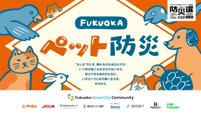 Fukuoka Smart City Community　 防災3カ条の考案やオリジナルペット情報カードを無料配布
