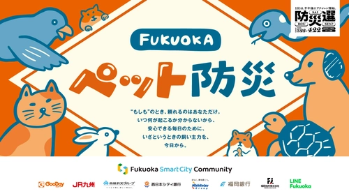 Fukuoka Smart City Community　 防災3カ条の考案やオリジナルペット情報カードを無料配布