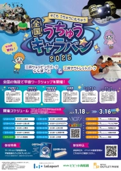 株式会社うちゅう、三井不動産商業マネジメント株式会社と連携し 全国15施設で小学生向け宇宙イベント 「全国うちゅうキャラバン」を開催