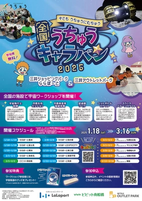 株式会社うちゅう、三井不動産商業マネジメント株式会社と連携し 全国15施設で小学生向け宇宙イベント 「全国うちゅうキャラバン」を開催