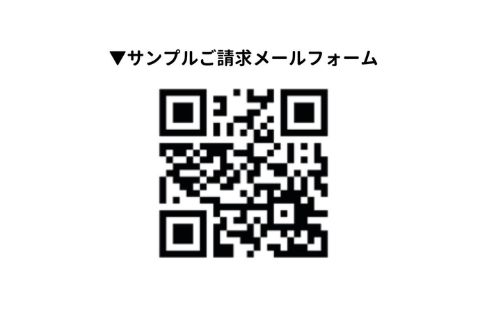 サンプルご請求メールフォーム