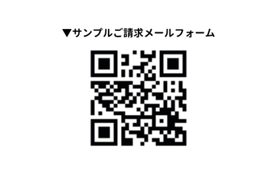 サンプルご請求メールフォーム