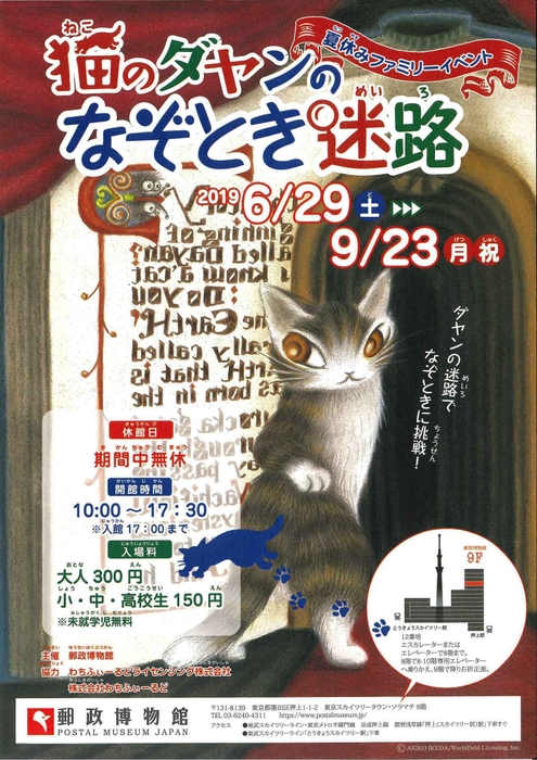 猫のダヤンのなぞとき迷路_1 ※6月29日~9月23日まで開催される東京スカイツリータウン・ソラマチ9階 郵政博物館での「猫のダヤンのなぞとき迷路展」のチラシです。
