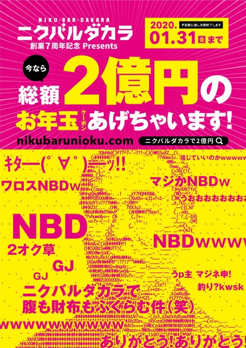 【総額2憶円お年玉キャンペーン】