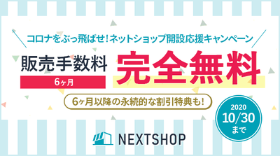販売手数料が6ヶ月間無料&その後も永続的に割引になるキャンペーン