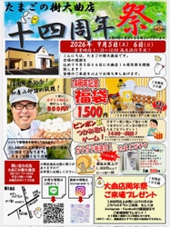 たまごの樹 大曲店「14周年祭」を9月5日・6日に開催！ 初産み卵の詰め放題やピンポン玉つかみ取り、福袋販売など たまご専門店ならではのお得な企画が盛りだくさん！
