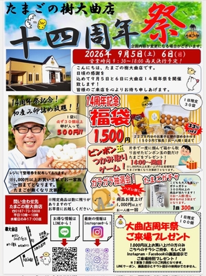 たまごの樹大曲店14周年祭チラシ1