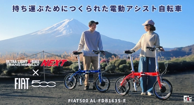 TRANS MOBILLY NEXT×FIAT 500　 コラボ限定モデルが2026年1月下旬発売！