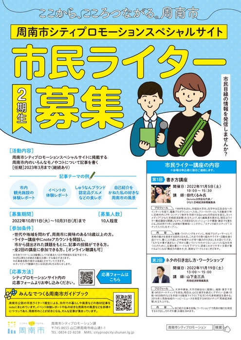 周南市市民ライター２期生募集案内